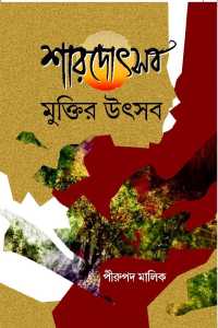 SARODOTSAB MUKTIR UTSAB